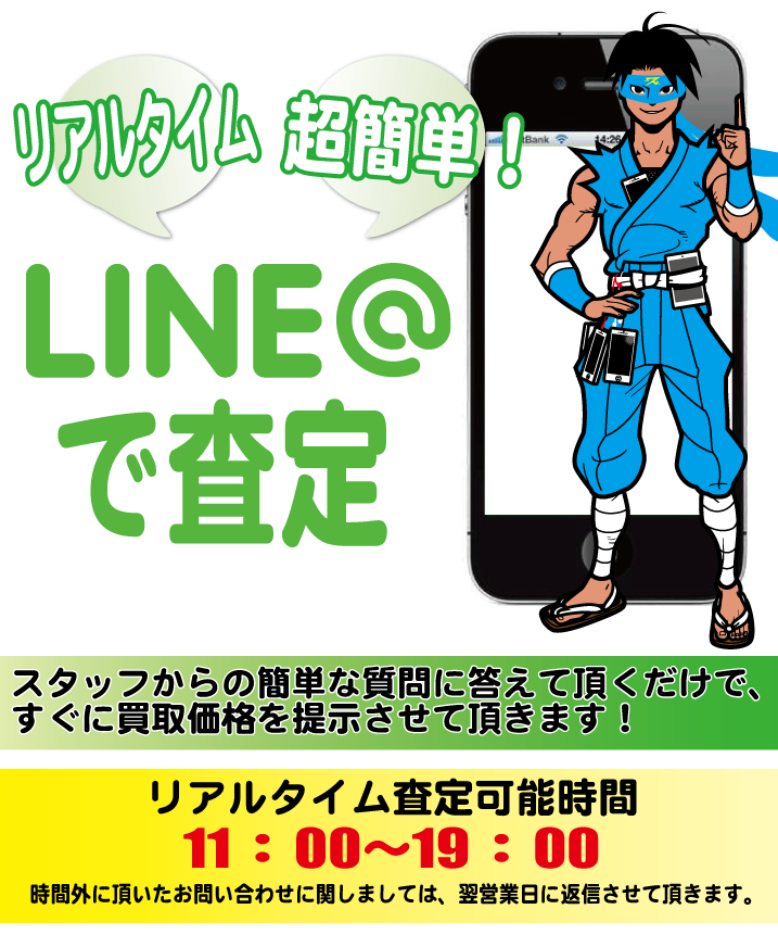 Line査定