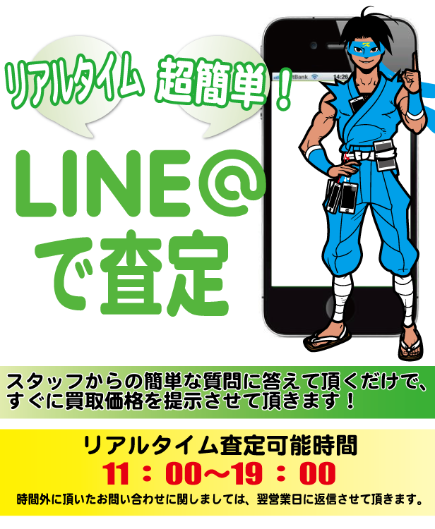 Line査定