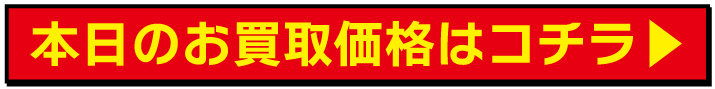 本日の価格