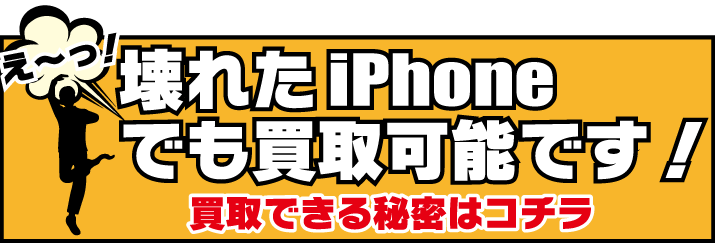 壊れたiPhone