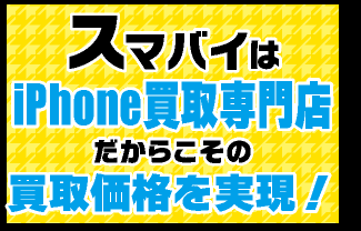 iPhone買取専門店