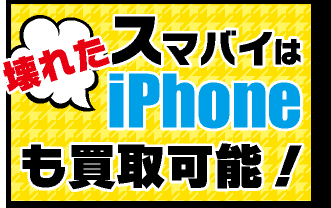 壊れたiPhone