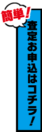 査定お申込みはこちらから