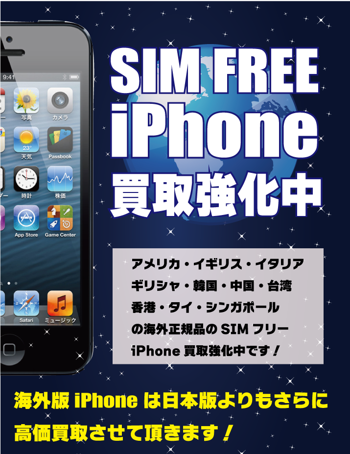 SIMフリーiPhone買取強化中 | iPhone買取専門 スマバイ