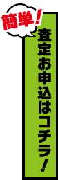 査定お申込みはこちらから