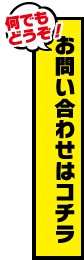 お問い合わせはこちらから